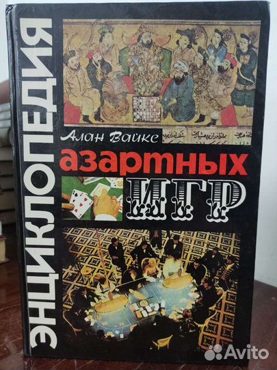 Энциклопедия Азартных Игр. Алан Вайкс