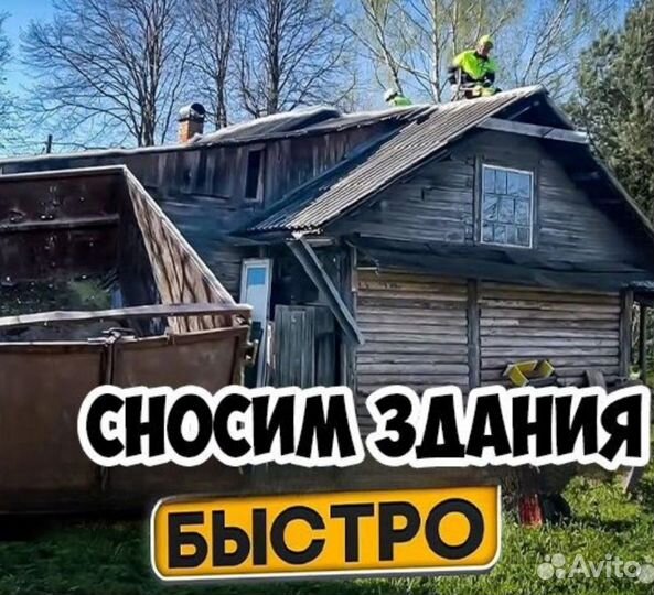 Демонтаж/снос квартир, домов, сооружений, вывоз