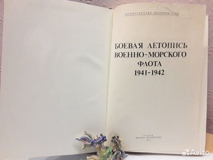 Боевая летопись Военно-Морского Флота (1941-1942)