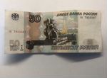Купюра 50 рублей с красивым зеркальным номером