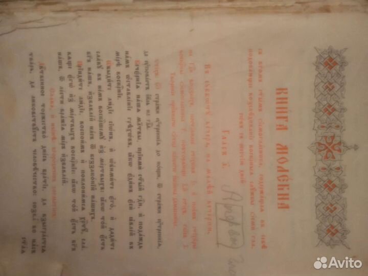 Молебник 18-19век