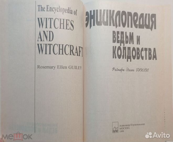 Энциклопедия ведьм и колдовства 1998 г