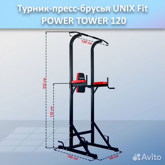 Турник-пресс-брусья unix Fit powertower 120.63