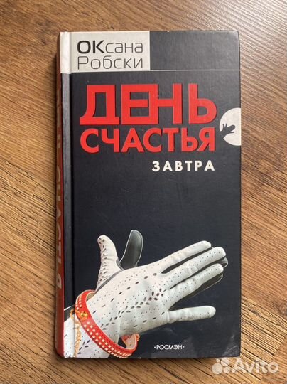 Книга Оксана Робски. День счастья завтра