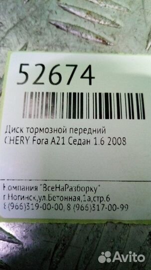 Диск тормозной передний Chery Fora A21 седан 1.6