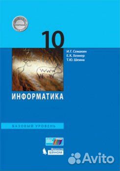 Учебник по информатике 10 класс Семакин базовый