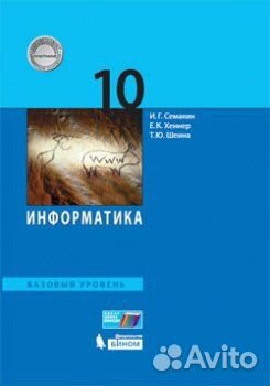 Учебник по информатике 10 класс Семакин базовый
