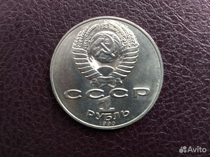 1 рубль СССР юбилейный