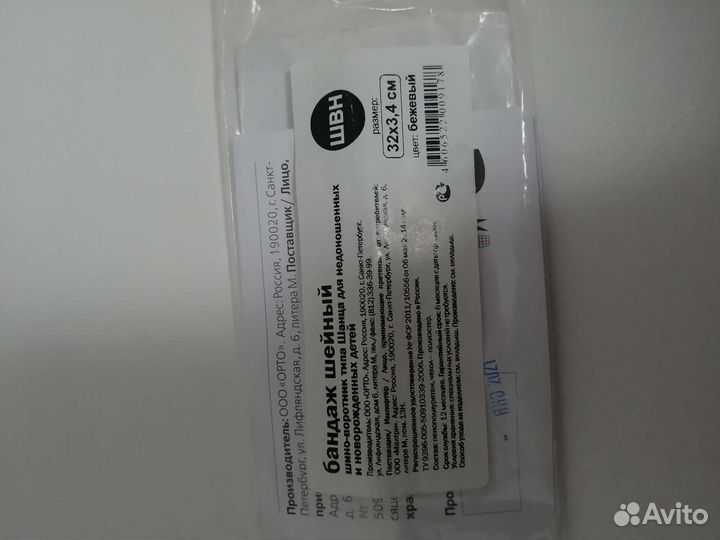 Шина шанца для новорожденных