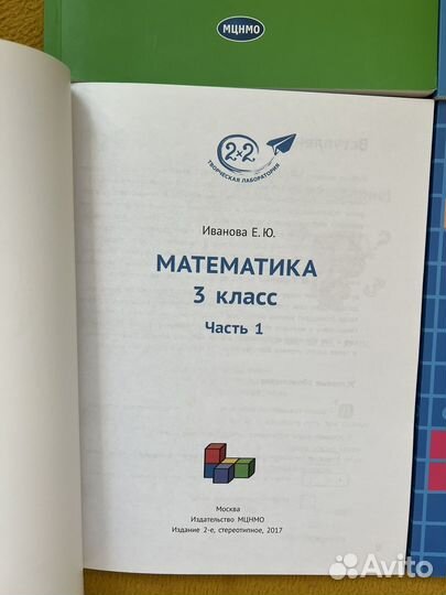 Учебник по математике Иванова Е.Ю. 2, мцнмо