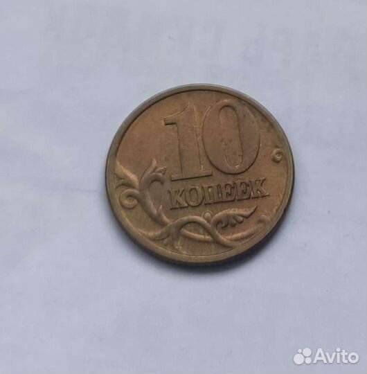 10 копеек 2001 сп