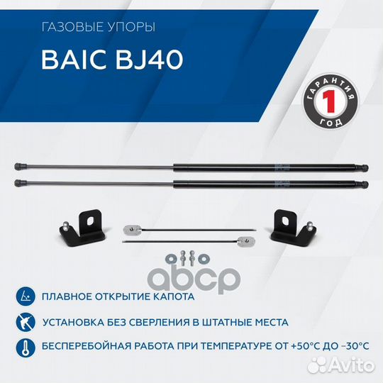 Амортизаторы капота Rival (2шт.) baic BJ40 (2018)