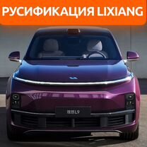 Русификация и тюнинг Lixiang Li9, Li8, Li7, Li6