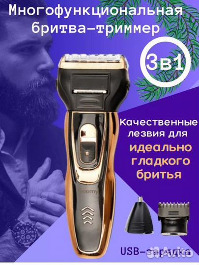 Новый триммер 3в1 для стрижки и бритья