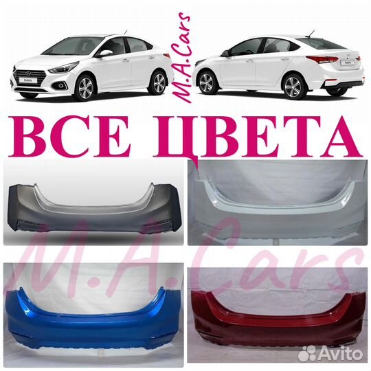 Бампер задний Хендай Солярис 2 2017-2020 все цвета
