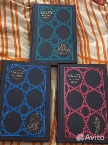 Тысяча и одна ночь в 3 томах