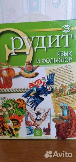 Книги энциклопедии,Эрудит