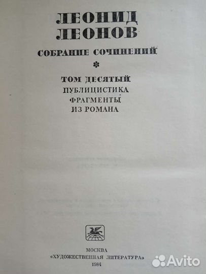Леонид Леонов собрание сочинений в 10 томах