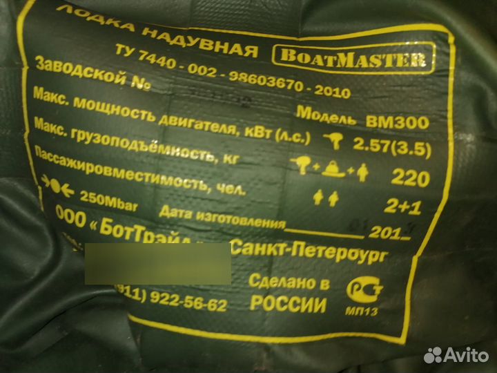 Лодка Воат master BM 300