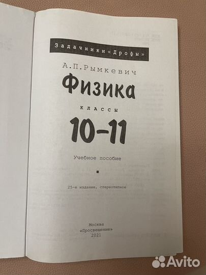 Задачник по физике 10-11 класс Рымкевич