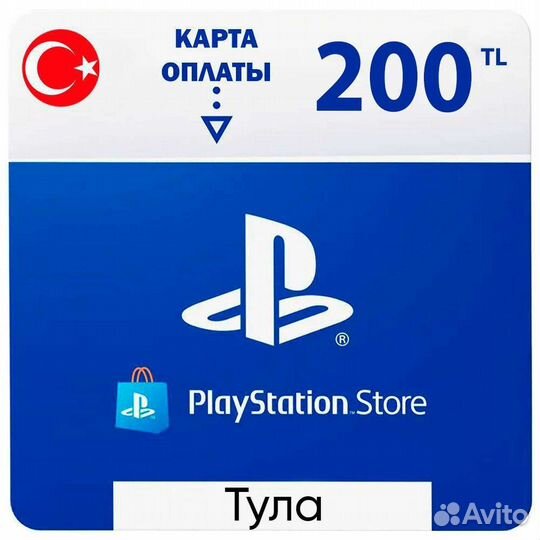 Карта оплаты psn турция, 200 лир, Тула