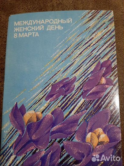 Старинные открытки СССР новые 1983года, 1986года и