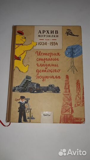 Книга Архив Мурзилки