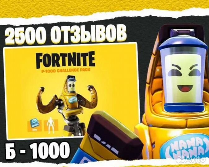 Набор Б-1000 Fortnite