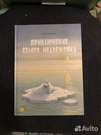 Приключение белого медвежонка