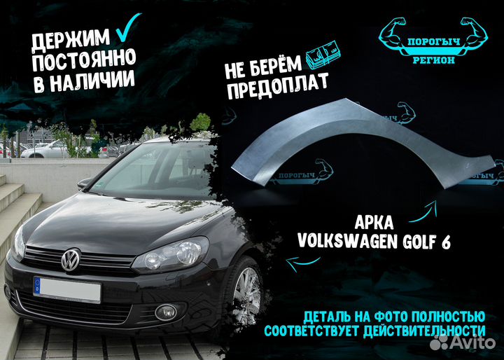 Арка Volkswagen Golf 6