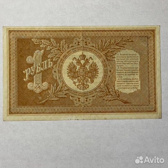 Коллекционный дензнак: 1 рубль 1898 год