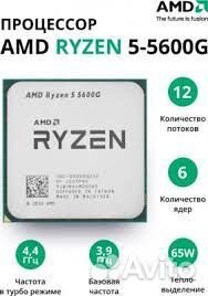 Процессор ryzen 5 5600g