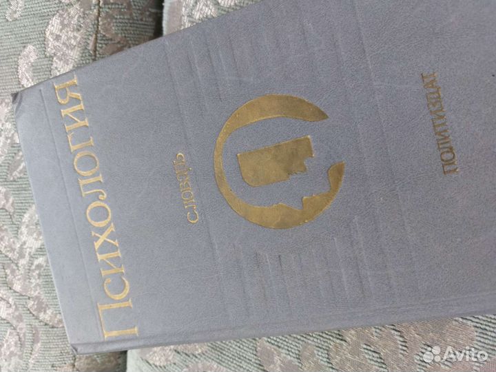 Словарь психологии