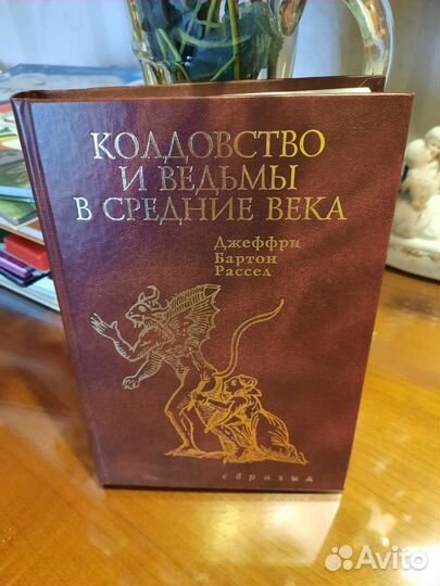 Книга Колдовство и ведьмы в средние века