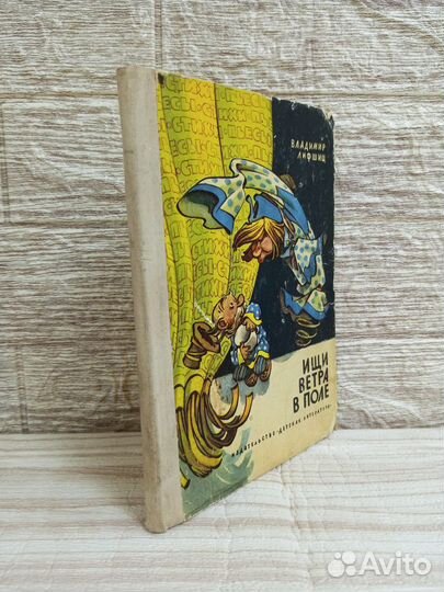 Лифшиц. Ищи ветра в поле 1970 г