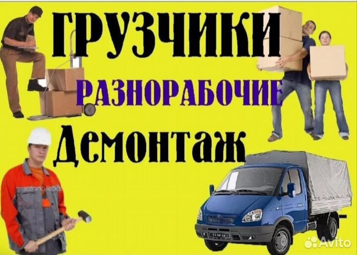 Грузчики разнорабочие