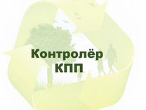 Контролер кпп