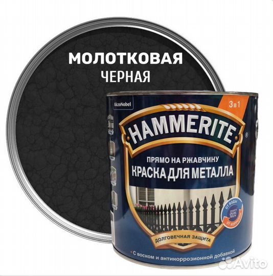 Краска для металла 3в1 Hammerite (Хамерайт)