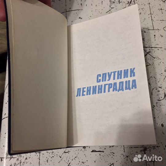 Записная книжка Спутник Ленинградца 1990
