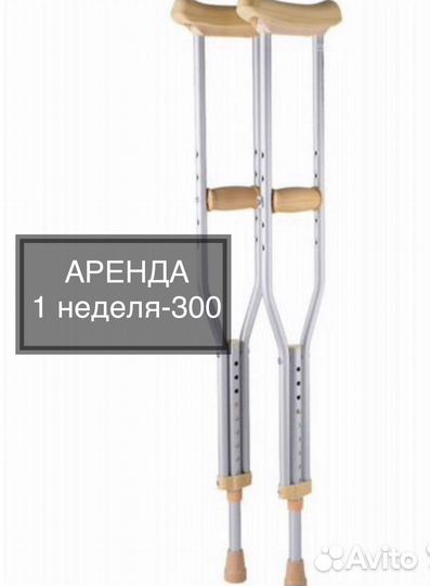 Костыли для реабилитации после операции