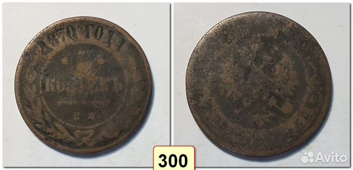 5 копеек 1870-1912