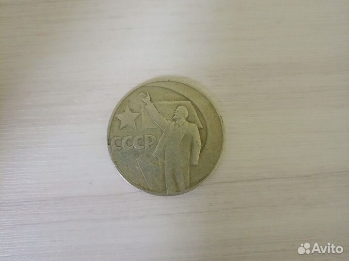 Монета 1 рубль СССР 50 лет советской власти