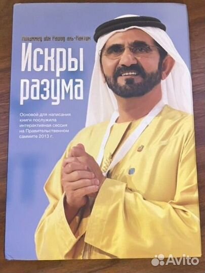 Книга Искры разума - Мохаммед аль-Мактум