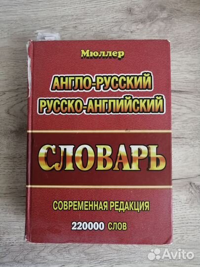 Словарь англо русский-русско английский