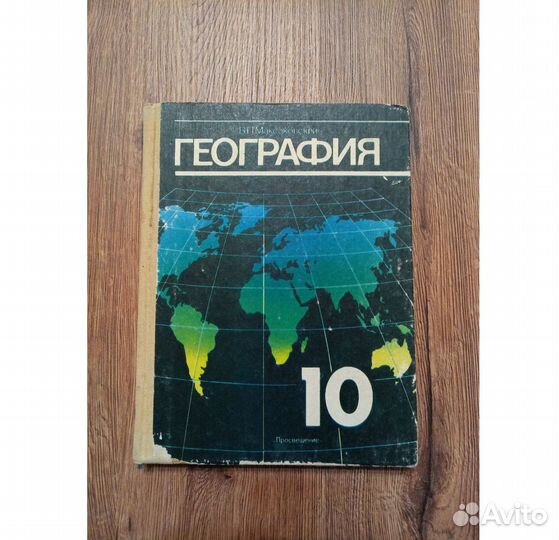 Учебник по географии за 10 класс
