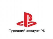 Создам турецкий аккаунт PS4\PS5