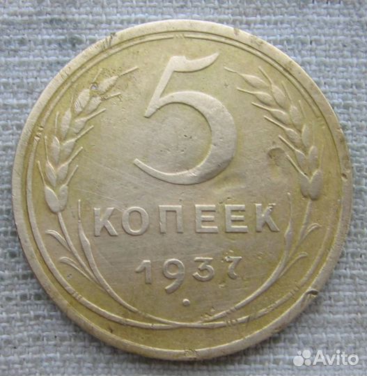 5к 1937г СССР