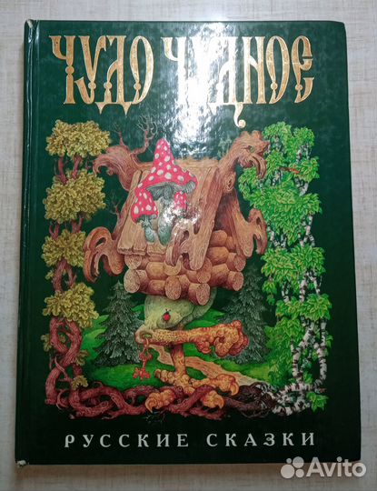 Русские сказки. Чудо чудное