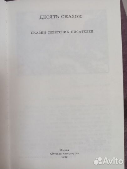 Книга Десять сказок 1989г. Книга СССР