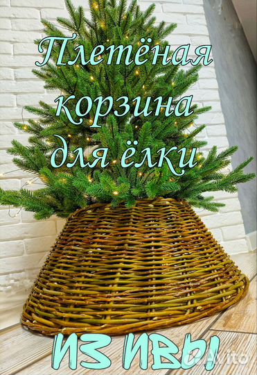 Корзина для елки из ивы